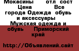 Мокасины ECCO отл. сост. › Цена ­ 2 000 - Все города Одежда, обувь и аксессуары » Мужская одежда и обувь   . Приморский край